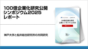 100億企業化研究公開シンポジウム2025レポート