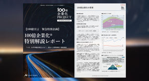 【100億宣言 緊急特別企画】100億企業化®特別解説レポート