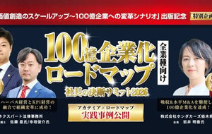 ≪開催終了≫100億企業への道　ロードマップ実践事例公開セミナー