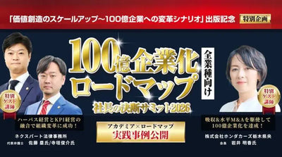 ≪開催終了≫100億企業への道　ロードマップ実践事例公開セミナー