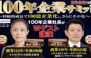 2代・3代つなぐ 100年企業サミット