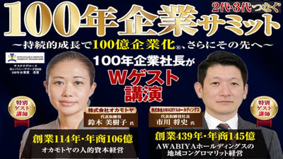 2代・3代つなぐ 100年企業サミット