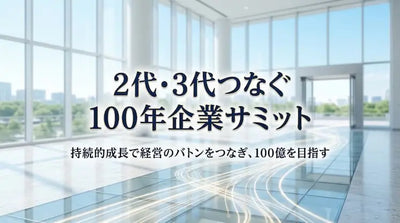 2代・3代つなぐ 100年企業サミット