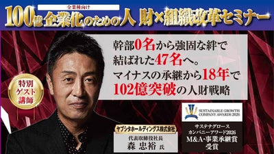 100億企業化のための人財×組織改革セミナー