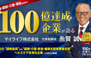新しい地域ヘルスケア構想で実現する100億企業化までの道