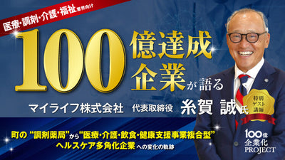新しい地域ヘルスケア構想で実現する100億企業化までの道