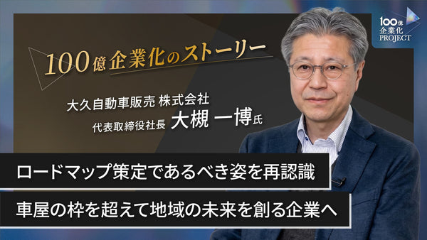 ロードマップ策定であるべき姿を再認識。車屋の枠を超えて地域の未来を創る企業へ！