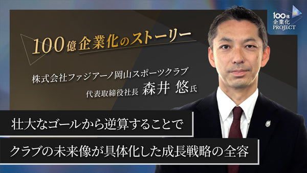 壮大なゴールから逆算することで、クラブの未来像が具体化した成長戦略策定の全容