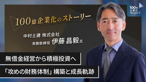 無借金経営から積極投資へ！売上100億円突破の建設企業が挑んだ「攻めの財務体制」構築と成長軌跡