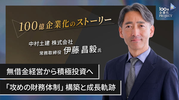 無借金経営から積極投資へ！売上100億円突破の建設企業が挑んだ「攻めの財務体制」構築と成長軌跡