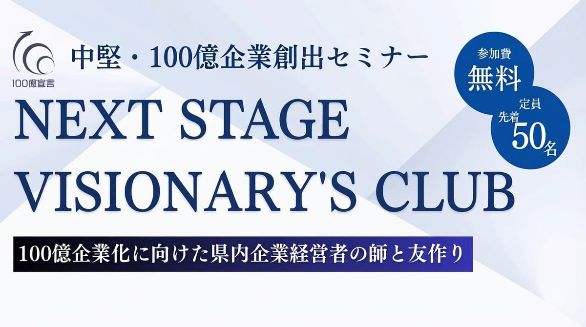 大分県主催「中堅・100億企業創出セミナー “NEXT STAGE VISIONARY'S CLUB”」無料セミナーで講演