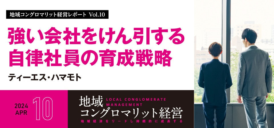 強い会社をけん引する自律社員の育成戦略～M＆A・多角化経営に必要な経営者の果たすべき2つの役割～/ティーエス・ハマモト