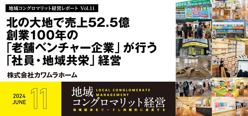 北の大地で売上52.5億～創業100年の「老舗ベンチャー企業」が行う「社員・地域共栄」経営～/株式会社カワムラホーム