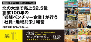北の大地で売上52.5億～創業100年の「老舗ベンチャー企業」が行う「社員・地域共栄」経営～/株式会社カワムラホーム