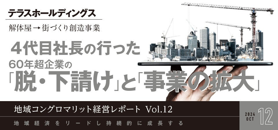 解体屋→街づくり創造事業 ４代目社長の行った60 年超企業の「脱・下請け」と「事業の拡大」/テラスホールディングス