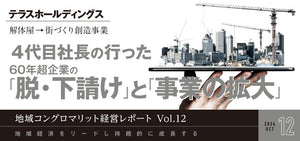 解体屋→街づくり創造事業 ４代目社長の行った60 年超企業の「脱・下請け」と「事業の拡大」/テラスホールディングス