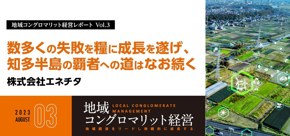 数多くの失敗を糧に成長を遂げ、 知多半島の覇者への道はなお続く/株式会社エネチタ – 100億企業化プロジェクト