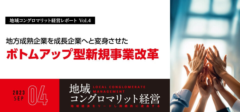地方成熟企業を成長企業へと変身させた 「ボトムアップ型新規事業改革」/赤尾商事株式会社