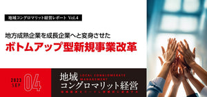 地方成熟企業を成長企業へと変身させた 「ボトムアップ型新規事業改革」/赤尾商事株式会社