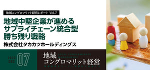 地域中堅企業が進めるサプライチェーン統合型勝ち残り戦略/株式会社タカカツホールディングス