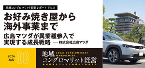 お好み焼き屋から海外事業まで 広島マツダが異業種参入で実現する成長戦略/株式会社広島マツダ