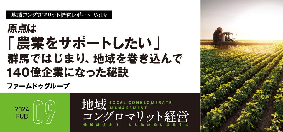 原点は「農業をサポートしたい」 群馬ではじまり、地域を巻き込んで140億企業になった秘訣/ファームドゥグループ