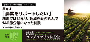 原点は「農業をサポートしたい」 群馬ではじまり、地域を巻き込んで140億企業になった秘訣/ファームドゥグループ