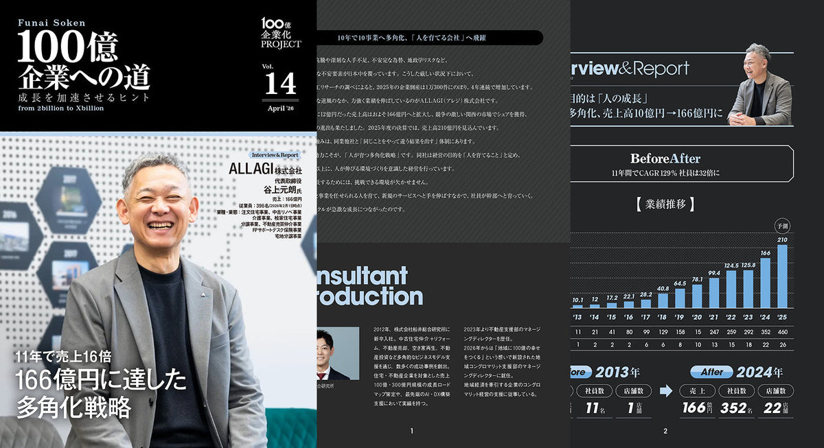 100億企業への道　成長を加速させるヒント　vol.14