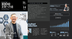 100億企業への道　成長を加速させるヒント　vol.14