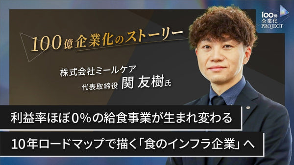利益率ほぼ0%の給食事業が生まれ変わる！10年ロードマップで描く「食のインフラ企業」へ