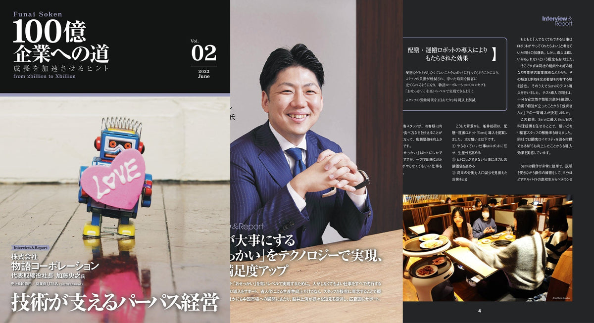 技術が支えるパーパス経営/株式会社物語コーポレーション（売上610億）/2022年6月号