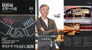 サステナブルなFC展開/株式会社イートアンドホールディングス（売上250億/従業員1500名）2022年4月号