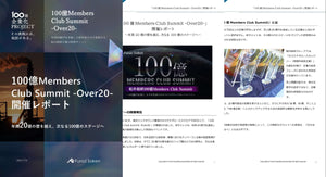 「100億Members Club Summit -Over20-」開催レポート