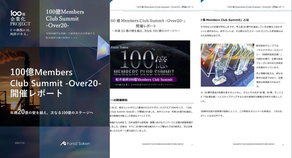 「100億Members Club Summit -Over20-」開催レポート