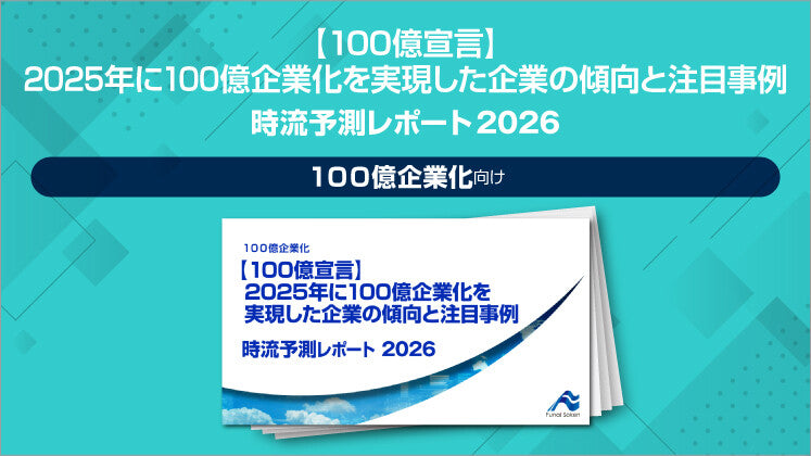 【100億宣言】2025年に100億企業化を実現した企業の傾向と注目事例 時流予測レポート2026～2026年に取り組みたい100億を早期に実現する戦略とは～