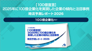 【100億宣言】2025年に100億企業化を実現した企業の傾向と注目事例 時流予測レポート2026～2026年に取り組みたい100億を早期に実現する戦略とは～