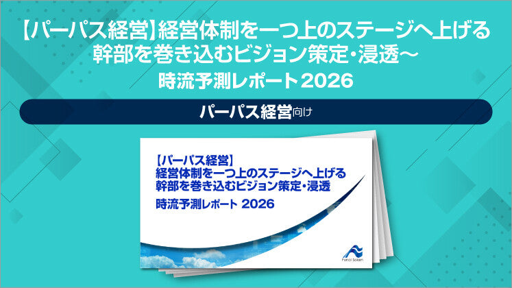【パーパス経営】経営体制を一つ上のステージへ上げる　幹部を巻き込むビジョン策定・浸透 時流予測レポート2026