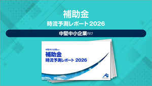 補助金 時流予測レポート2026