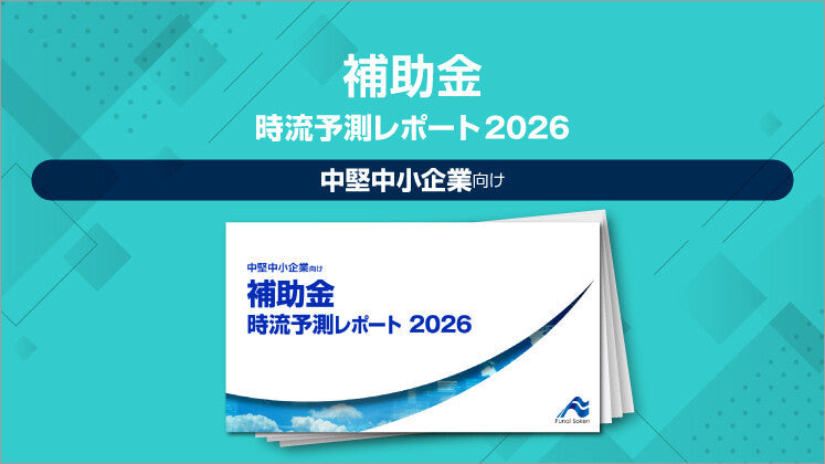 補助金 時流予測レポート2026
