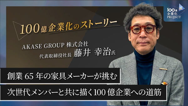 創業65年の家具メーカーが挑む！次世代メンバーと共に描く100億企業への確かな道筋