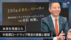 未来を見据えた中長期ロードマップ策定の意義と展望