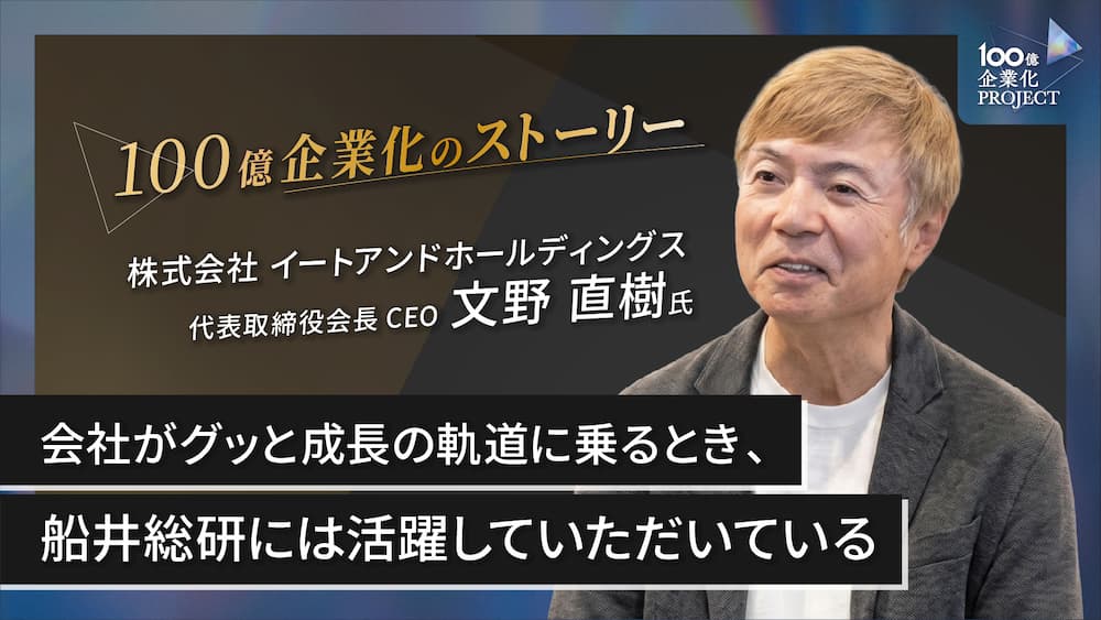 会社がグッと成長の軌道に乗るとき、船井総研には活躍していただいている