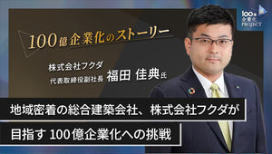 地域密着の総合建築会社、株式会社フクダが目指す100億企業化への挑戦