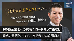 100億企業化への挑戦：ロードマップ策定と理念の言語化で描く、次世代への成長戦略