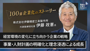 経営環境の変化に立ち向かう企業の戦略　事業・人財計画の明確化と理念浸透で持続的成長へ