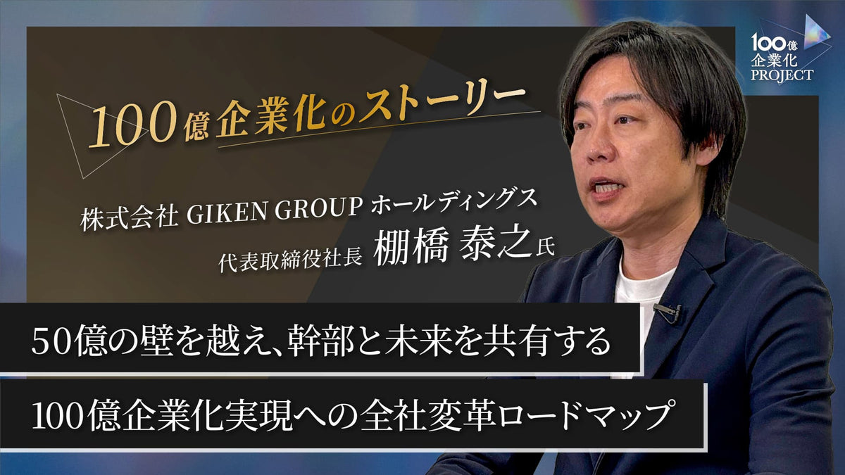 50億の壁を越え、幹部と未来を共有する100億企業化実現への全社変革ロードマップ