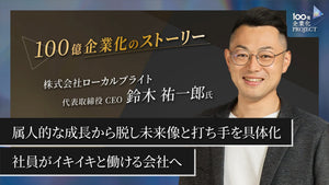 属人的な成長から脱し、未来像と打ち手を具体化できた100億企業化への挑戦