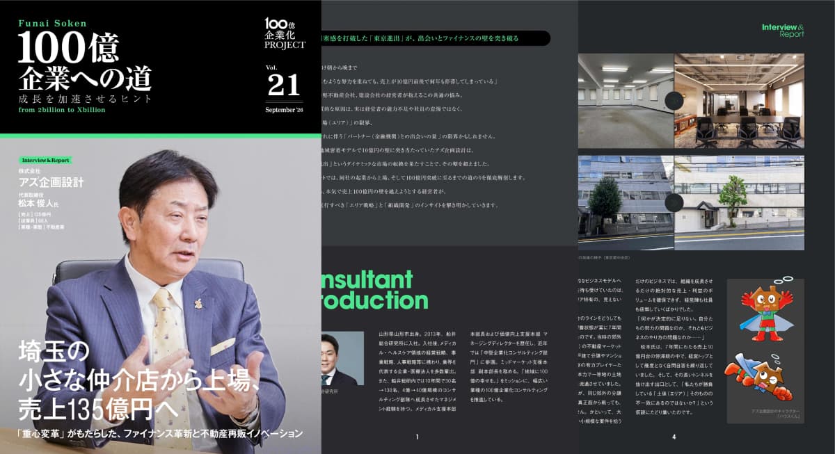 埼玉から売上135億円へ！アズ企画設計の「重心変革」とファイナンス革新