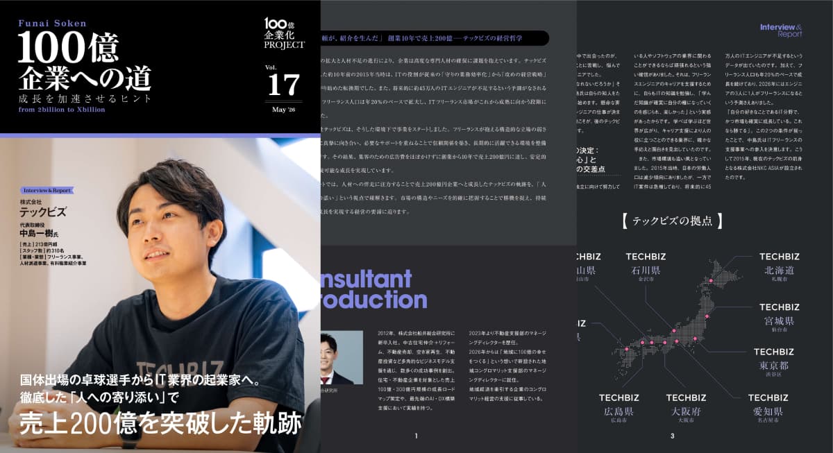 国体出場の卓球選手からIT業界の起業家へ。 徹底した「人への寄り添い」で 売上200億を突破した軌跡/株式会社テックビズ（売上213億）/2026年5月号