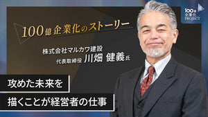 攻めた未来を描くことが経営者の仕事